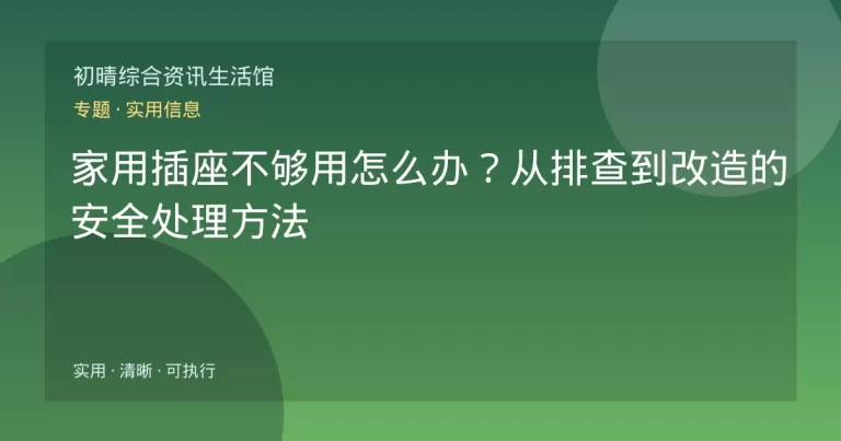 家用插座不够用怎么办？从排查到改造的安全处理方法